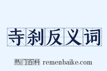 寺刹反义词是什么意思的图片